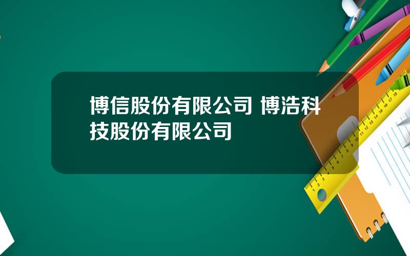 博信股份有限公司 博浩科技股份有限公司